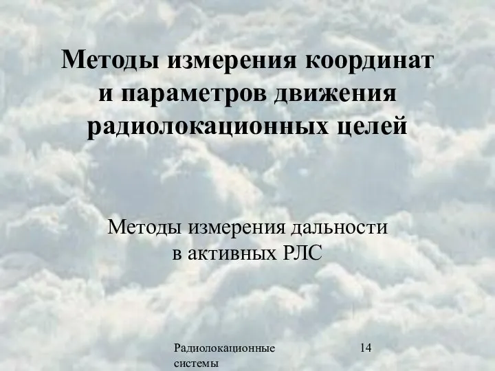 Радиолокационные системы Методы измерения координат и параметров движения радиолокационных целей Методы измерения дальности в активных РЛС