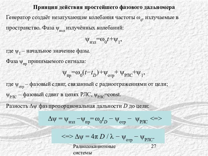 Радиолокационные системы Принцип действия простейшего фазового дальномера Генератор создаёт незатухающие колебания частоты