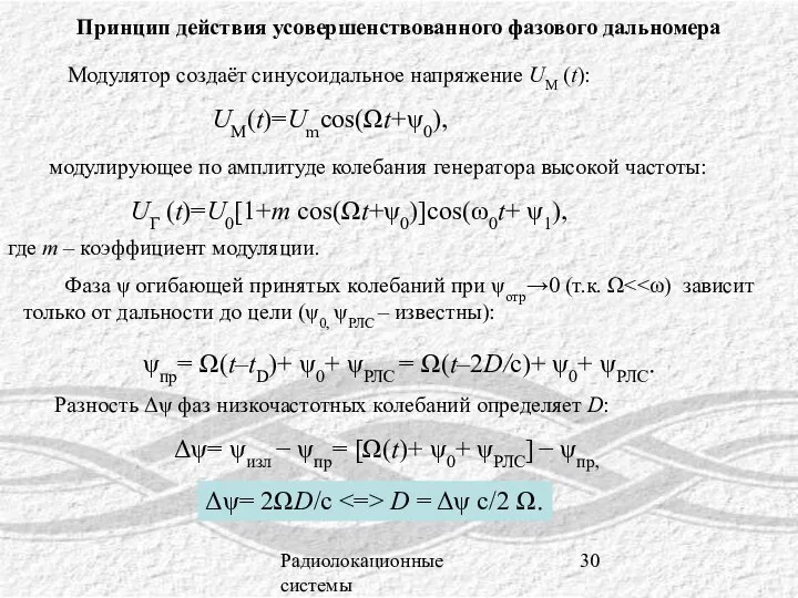 Радиолокационные системы Принцип действия усовершенствованного фазового дальномера Модулятор создаёт синусоидальное напряжение UМ