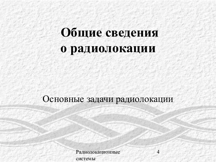 Радиолокационные системы Общие сведения о радиолокации Основные задачи радиолокации