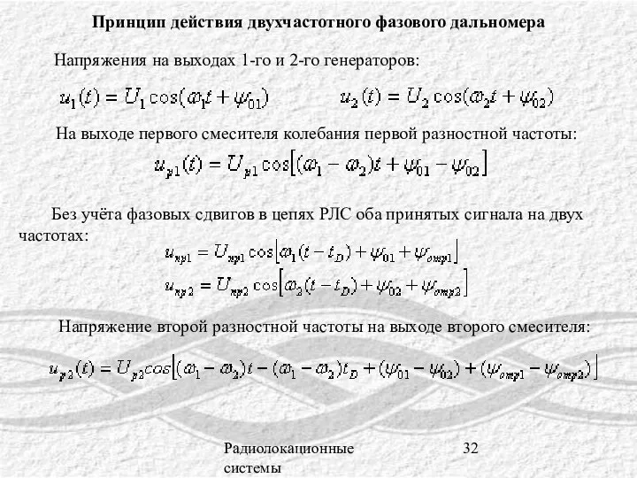 Радиолокационные системы Принцип действия двухчастотного фазового дальномера Напряжения на выходах 1-го и