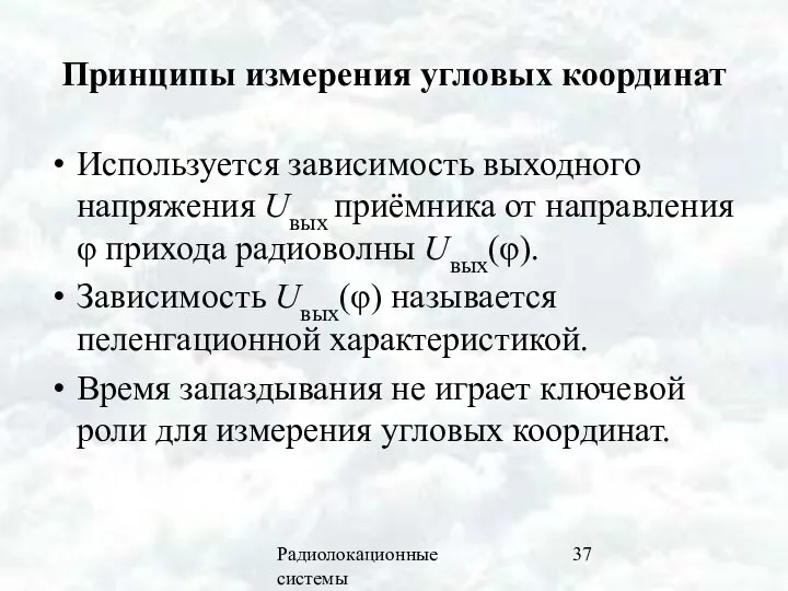 Радиолокационные системы Принципы измерения угловых координат Используется зависимость выходного напряжения Uвых приёмника