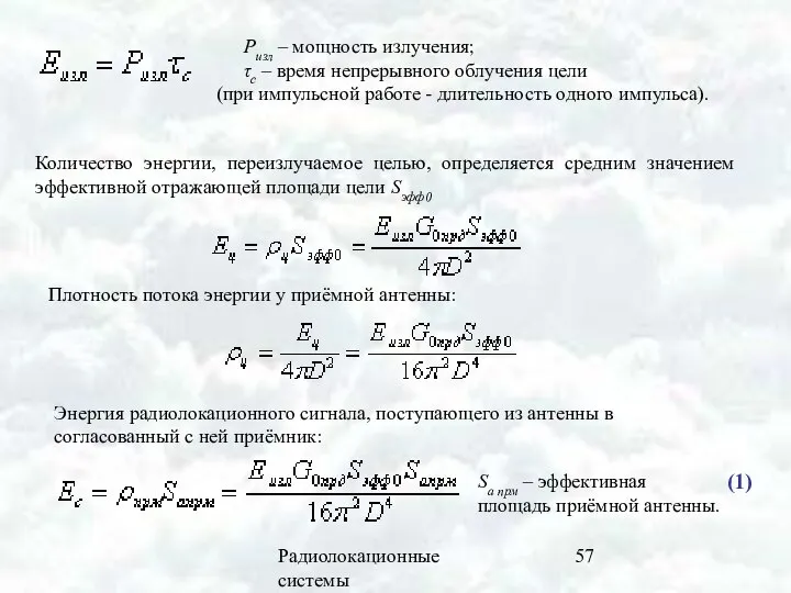 Радиолокационные системы Ризл – мощность излучения; τс – время непрерывного облучения цели