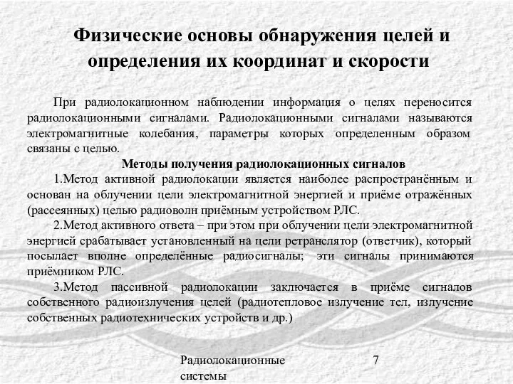 Радиолокационные системы Физические основы обнаружения целей и определения их координат и скорости