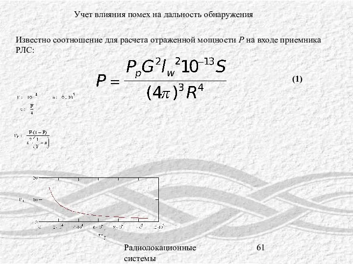 Радиолокационные системы Учет влияния помех на дальность обнаружения Известно соотношение для расчета