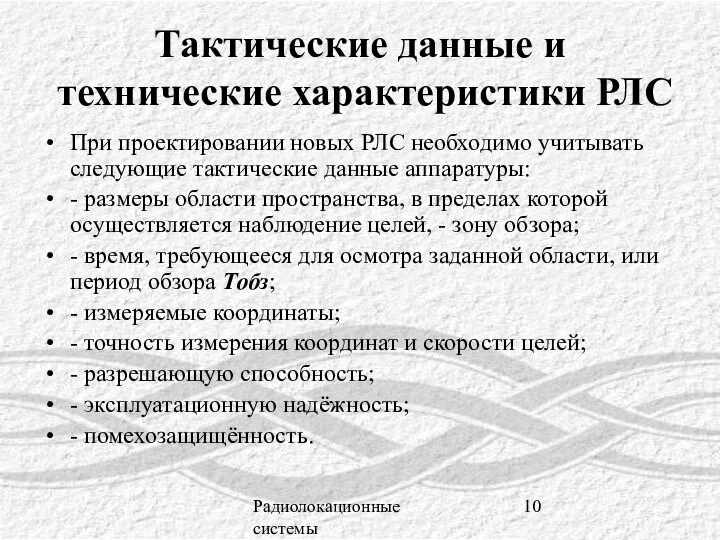 Радиолокационные системы Тактические данные и технические характеристики РЛС При проектировании новых РЛС