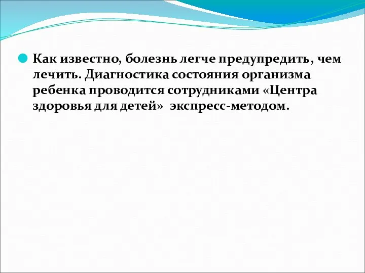 Как известно, болезнь легче предупредить, чем лечить. Диагностика состояния организма ребенка проводится