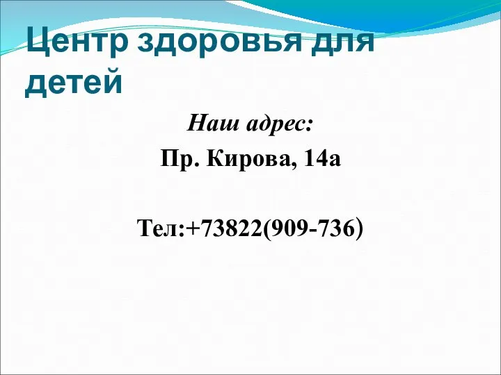 Центр здоровья для детей Наш адрес: Пр. Кирова, 14а Тел:+73822(909-736)