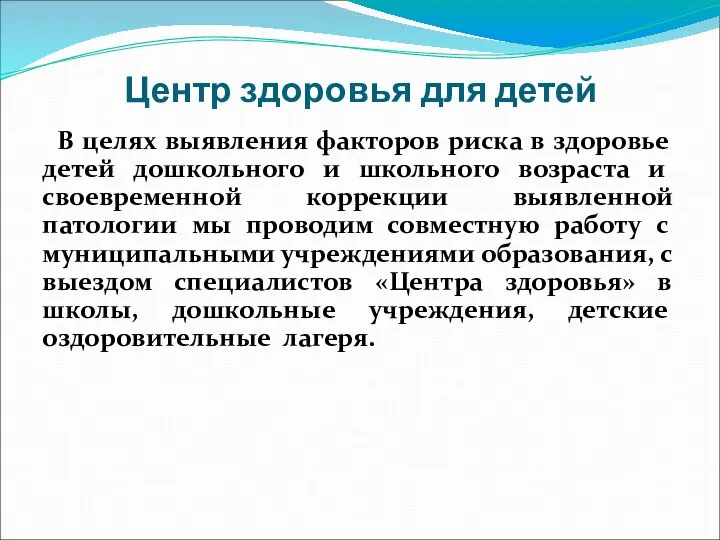 Центр здоровья для детей В целях выявления факторов риска в здоровье детей