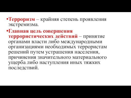 Терроризм – крайняя степень проявления экстремизма. Главная цель совершения террористических действий –