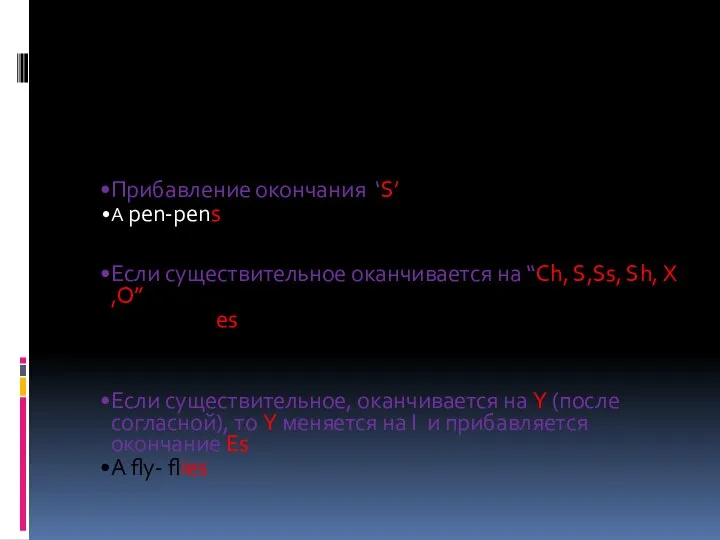 Прибавление окончания ‘S’ A pen-pens Если существительное оканчивается на “Ch, S,Ss, Sh,