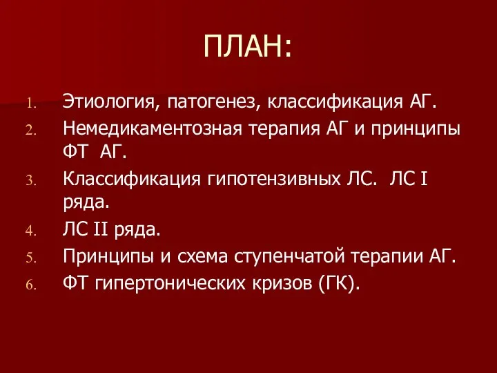 ПЛАН: Этиология, патогенез, классификация АГ. Немедикаментозная терапия АГ и принципы ФТ АГ.