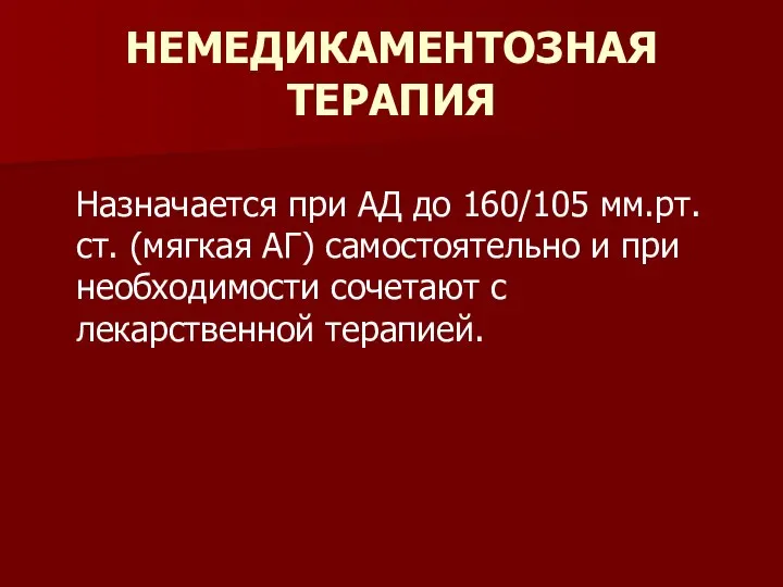 НЕМЕДИКАМЕНТОЗНАЯ ТЕРАПИЯ Назначается при АД до 160/105 мм.рт.ст. (мягкая АГ) самостоятельно и