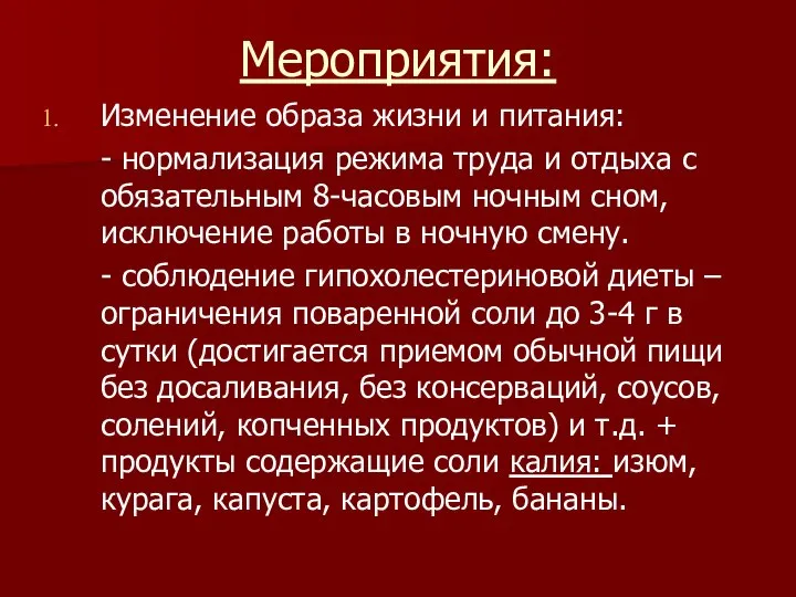 Мероприятия: Изменение образа жизни и питания: - нормализация режима труда и отдыха