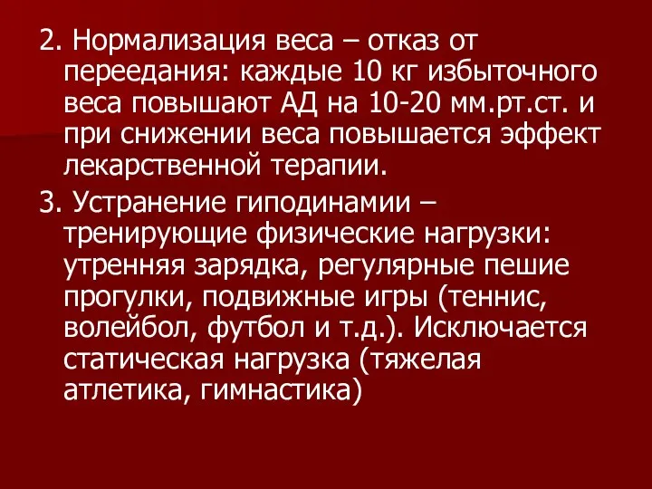 2. Нормализация веса – отказ от переедания: каждые 10 кг избыточного веса