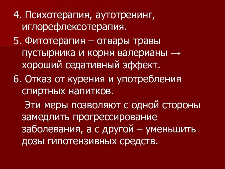 4. Психотерапия, аутотренинг, иглорефлексотерапия. 5. Фитотерапия – отвары травы пустырника и корня