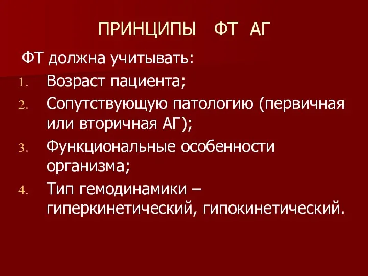 ПРИНЦИПЫ ФТ АГ ФТ должна учитывать: Возраст пациента; Сопутствующую патологию (первичная или