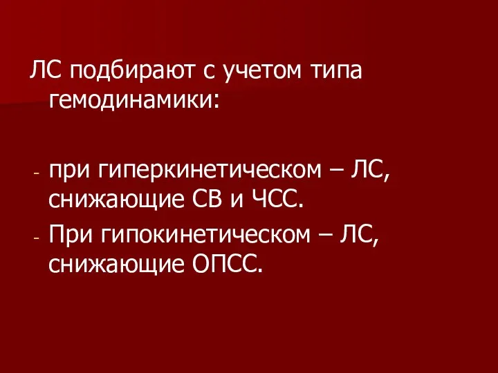 ЛС подбирают с учетом типа гемодинамики: при гиперкинетическом – ЛС, снижающие СВ