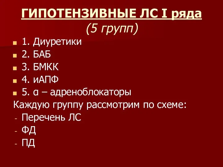 ГИПОТЕНЗИВНЫЕ ЛС I ряда (5 групп) 1. Диуретики 2. БАБ 3. БМКК