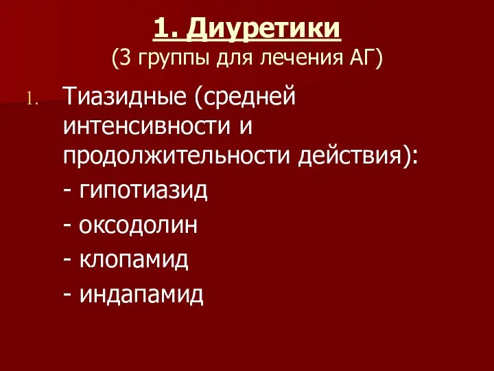 1. Диуретики (3 группы для лечения АГ) Тиазидные (средней интенсивности и продолжительности