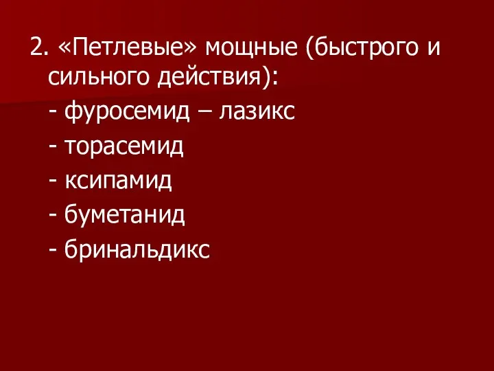 2. «Петлевые» мощные (быстрого и сильного действия): - фуросемид – лазикс -