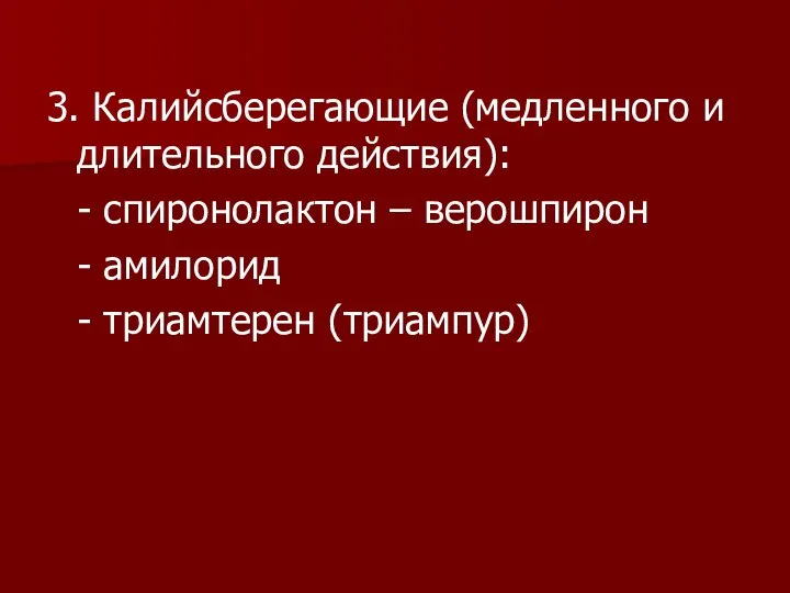 3. Калийсберегающие (медленного и длительного действия): - спиронолактон – верошпирон - амилорид - триамтерен (триампур)