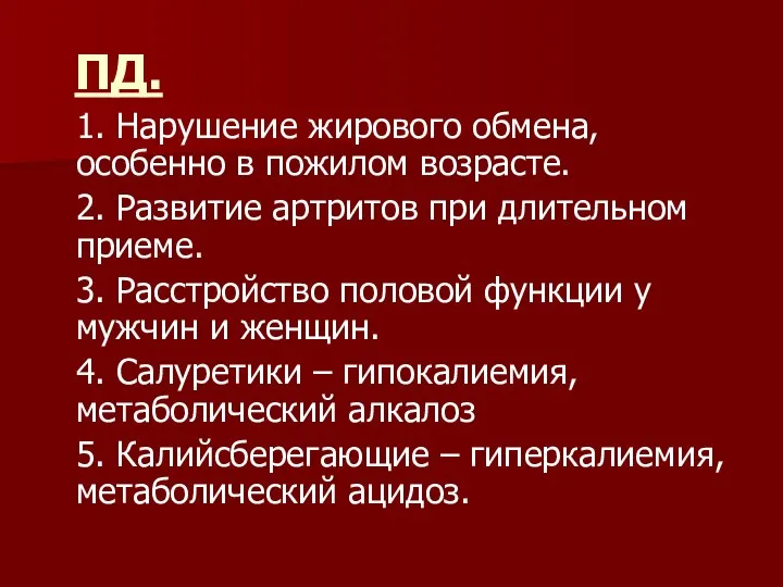 ПД. 1. Нарушение жирового обмена, особенно в пожилом возрасте. 2. Развитие артритов