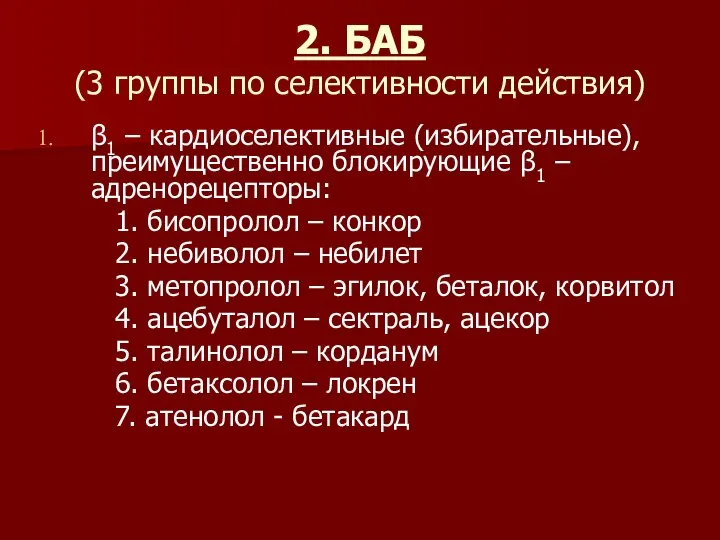 2. БАБ (3 группы по селективности действия) β1 – кардиоселективные (избирательные), преимущественно