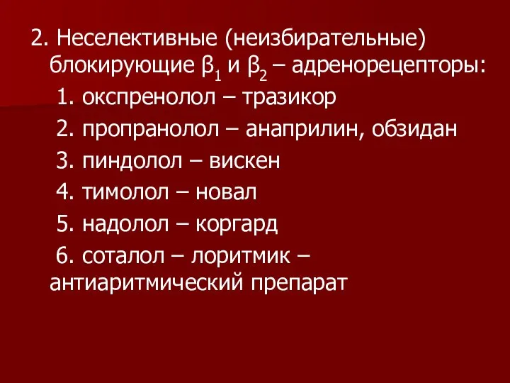 2. Неселективные (неизбирательные) блокирующие β1 и β2 – адренорецепторы: 1. окспренолол –