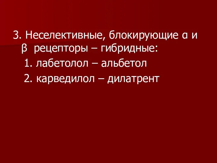 3. Неселективные, блокирующие α и β рецепторы – гибридные: 1. лабетолол –