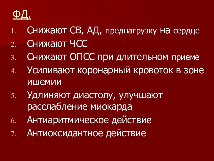 ФД. Снижают СВ, АД, преднагрузку на сердце Снижают ЧСС Снижают ОПСС при