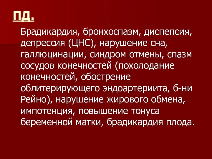 ПД. Брадикардия, бронхоспазм, диспепсия, депрессия (ЦНС), нарушение сна, галлюцинации, синдром отмены, спазм