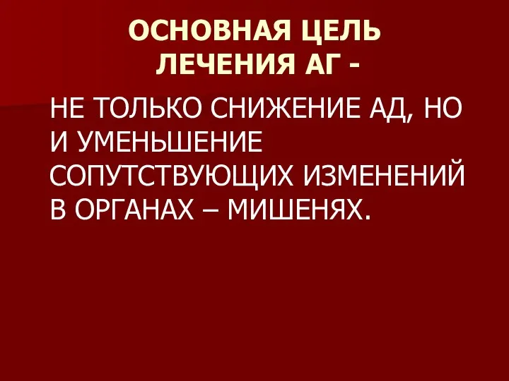 ОСНОВНАЯ ЦЕЛЬ ЛЕЧЕНИЯ АГ - НЕ ТОЛЬКО СНИЖЕНИЕ АД, НО И УМЕНЬШЕНИЕ