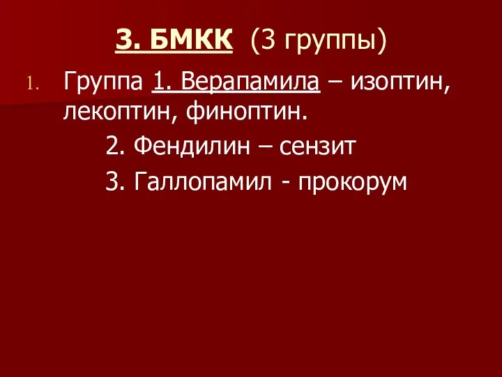 3. БМКК (3 группы) Группа 1. Верапамила – изоптин, лекоптин, финоптин. 2.