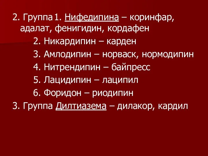 2. Группа 1. Нифедипина – коринфар, адалат, фенигидин, кордафен 2. Никардипин –