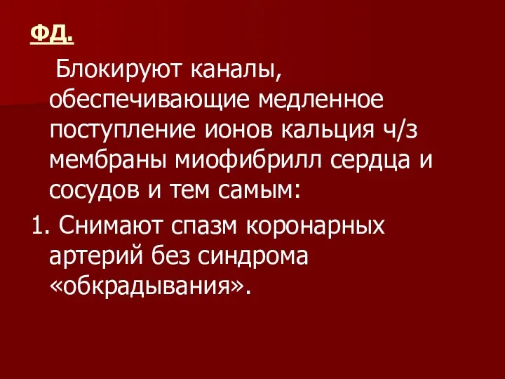 ФД. Блокируют каналы, обеспечивающие медленное поступление ионов кальция ч/з мембраны миофибрилл сердца