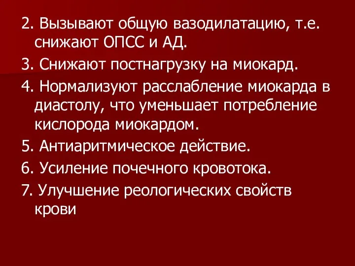 2. Вызывают общую вазодилатацию, т.е. снижают ОПСС и АД. 3. Снижают постнагрузку