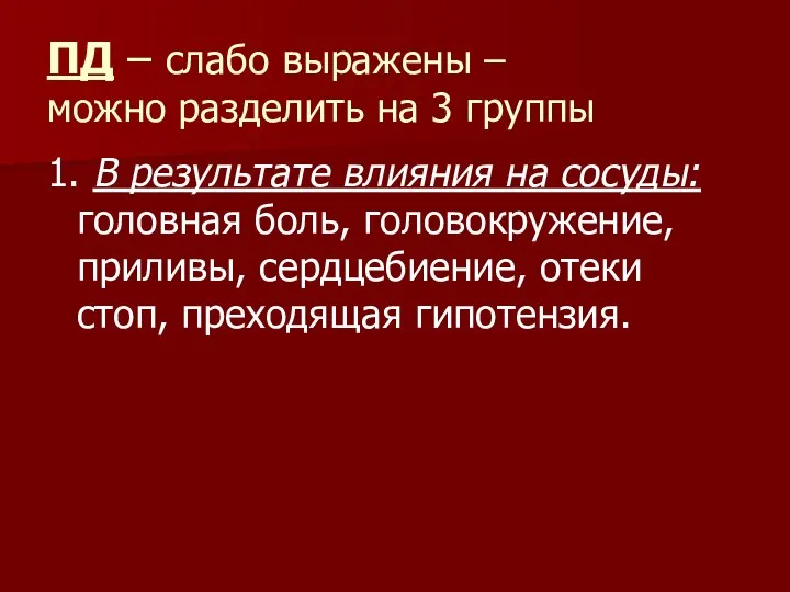 ПД – слабо выражены – можно разделить на 3 группы 1. В