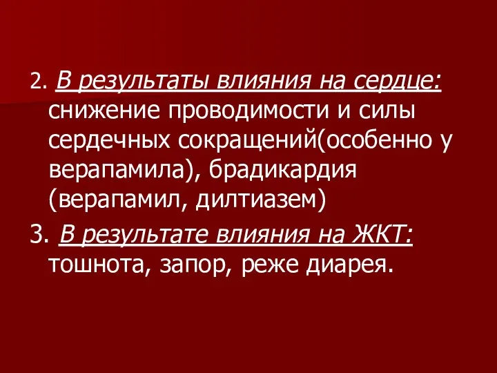 2. В результаты влияния на сердце: снижение проводимости и силы сердечных сокращений(особенно