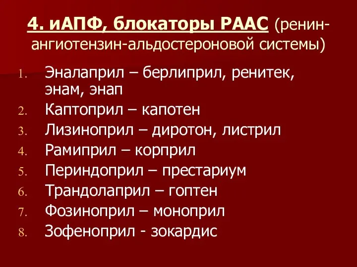 4. иАПФ, блокаторы РААС (ренин-ангиотензин-альдостероновой системы) Эналаприл – берлиприл, ренитек, энам, энап