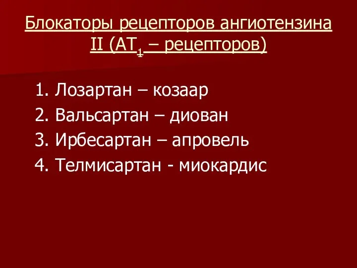 Блокаторы рецепторов ангиотензина II (АТ1 – рецепторов) 1. Лозартан – козаар 2.