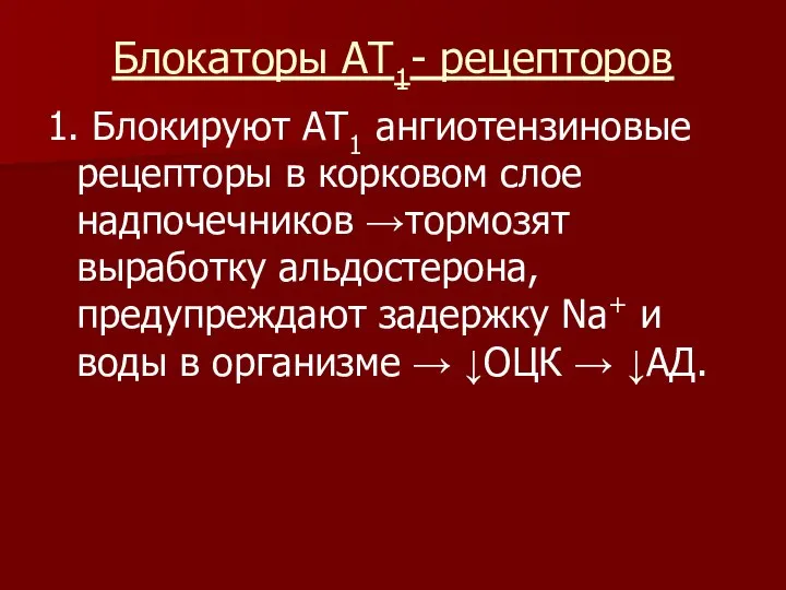 Блокаторы АТ1- рецепторов 1. Блокируют АТ1 ангиотензиновые рецепторы в корковом слое надпочечников