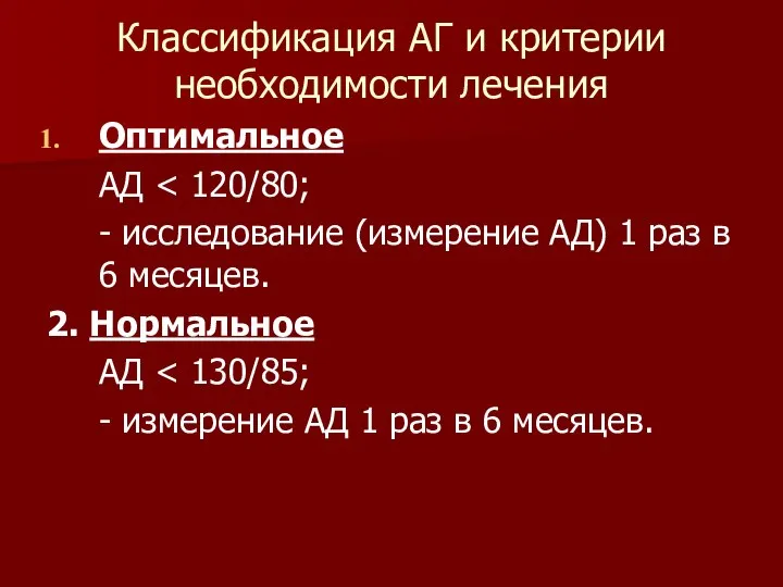 Классификация АГ и критерии необходимости лечения Оптимальное АД - исследование (измерение АД)