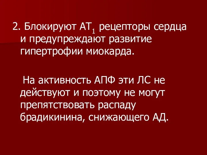 2. Блокируют АТ1 рецепторы сердца и предупреждают развитие гипертрофии миокарда. На активность