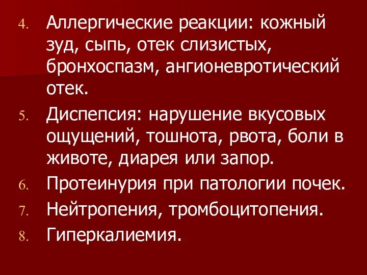 Аллергические реакции: кожный зуд, сыпь, отек слизистых, бронхоспазм, ангионевротический отек. Диспепсия: нарушение