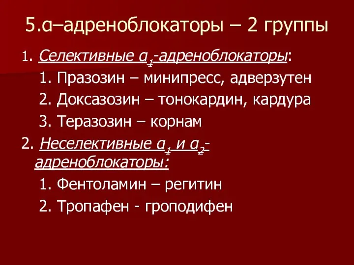 5.α–адреноблокаторы – 2 группы 1. Селективные α1-адреноблокаторы: 1. Празозин – минипресс, адверзутен