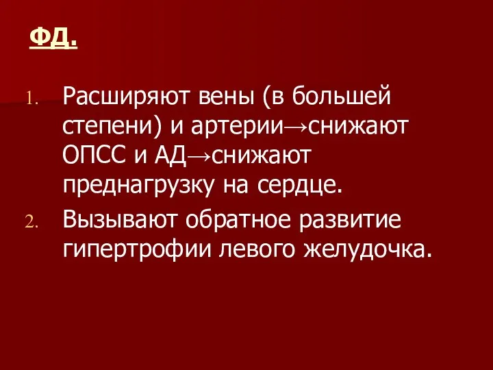 ФД. Расширяют вены (в большей степени) и артерии→снижают ОПСС и АД→снижают преднагрузку