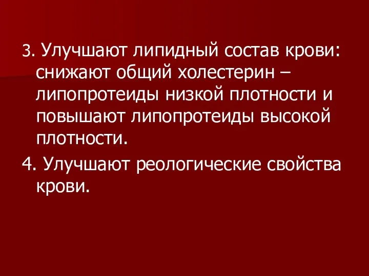 3. Улучшают липидный состав крови: снижают общий холестерин – липопротеиды низкой плотности