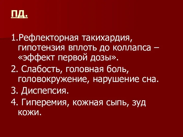 ПД. 1.Рефлекторная такихардия, гипотензия вплоть до коллапса – «эффект первой дозы». 2.