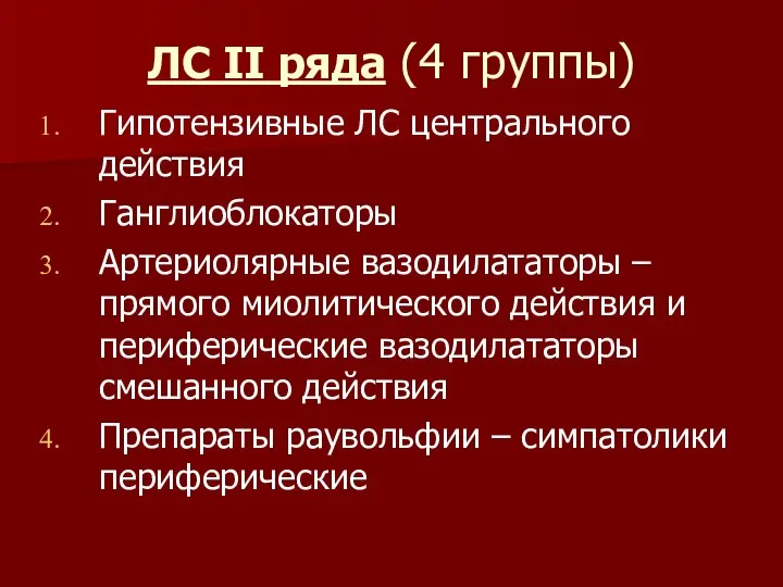 ЛС II ряда (4 группы) Гипотензивные ЛС центрального действия Ганглиоблокаторы Артериолярные вазодилататоры